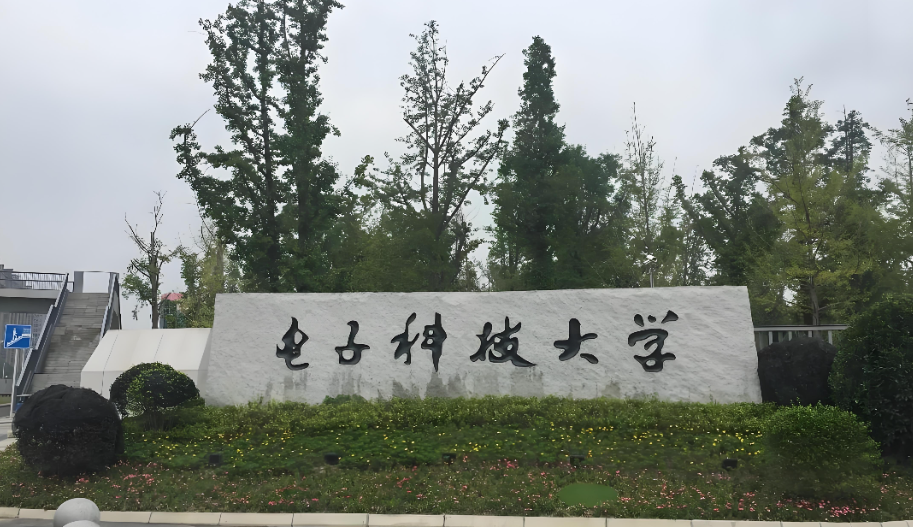 2026年1月20日电子科技大学MBA招生指南 | 工商管理硕士项目