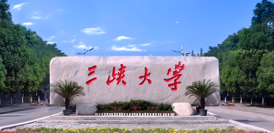 三峡大学非全日制MBA国家A线146分，定向就业可报考