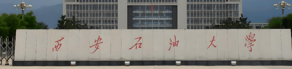 西安石油大学2026年硕士研究生招生简章全面解读