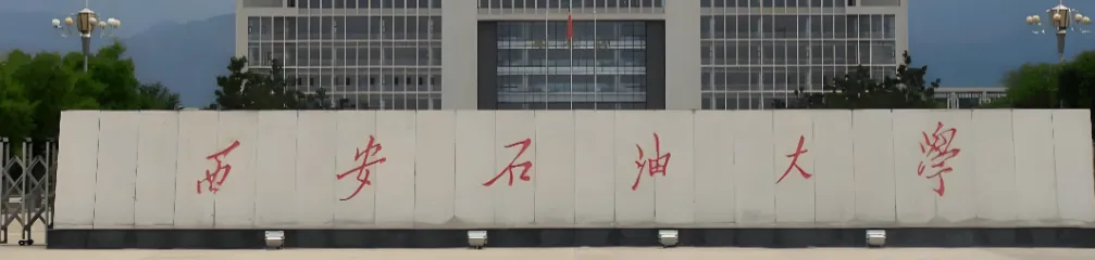 西安石油大学2026年硕士研究生招生简章全面解读