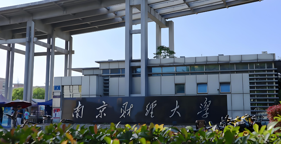 南京财经大学2026年博士研究生招生考试考生须知
