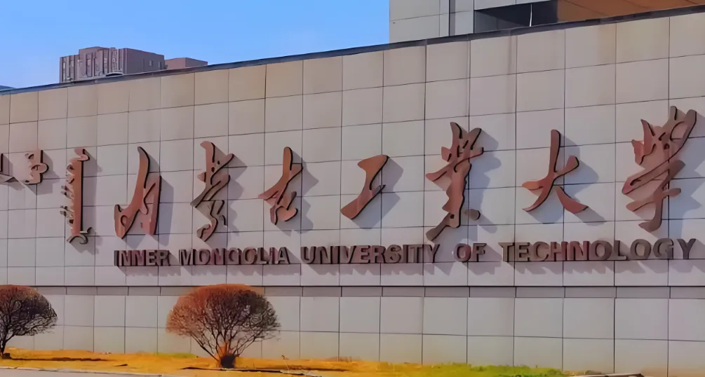 2026年内蒙古工业大学博士招生：报考条件与招生简章