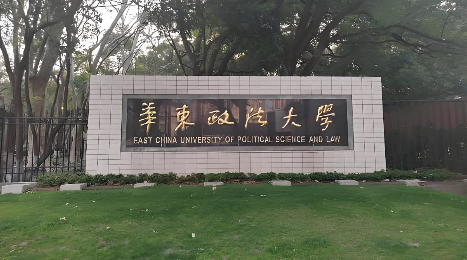 华东政法大学2026涉外法治专项博士招生：直博生5名，国际法专业接收申请