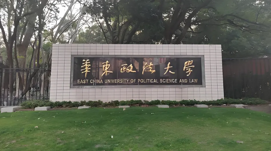 华东政法大学2026涉外法治专项博士招生：直博生5名，国际法专业接收申请