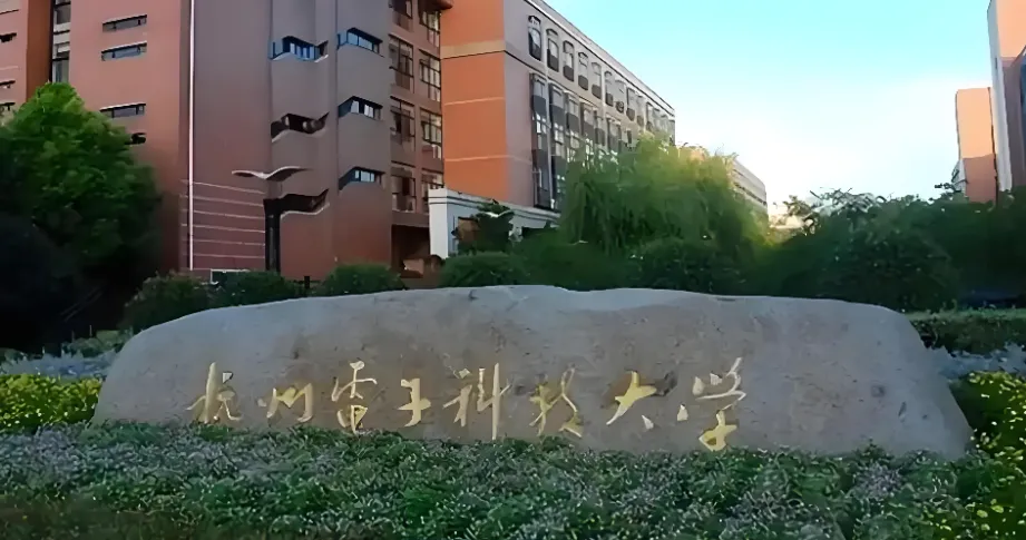 杭州电子科技大学2026年非全日制物流工程与管理调剂复试细则正式发布