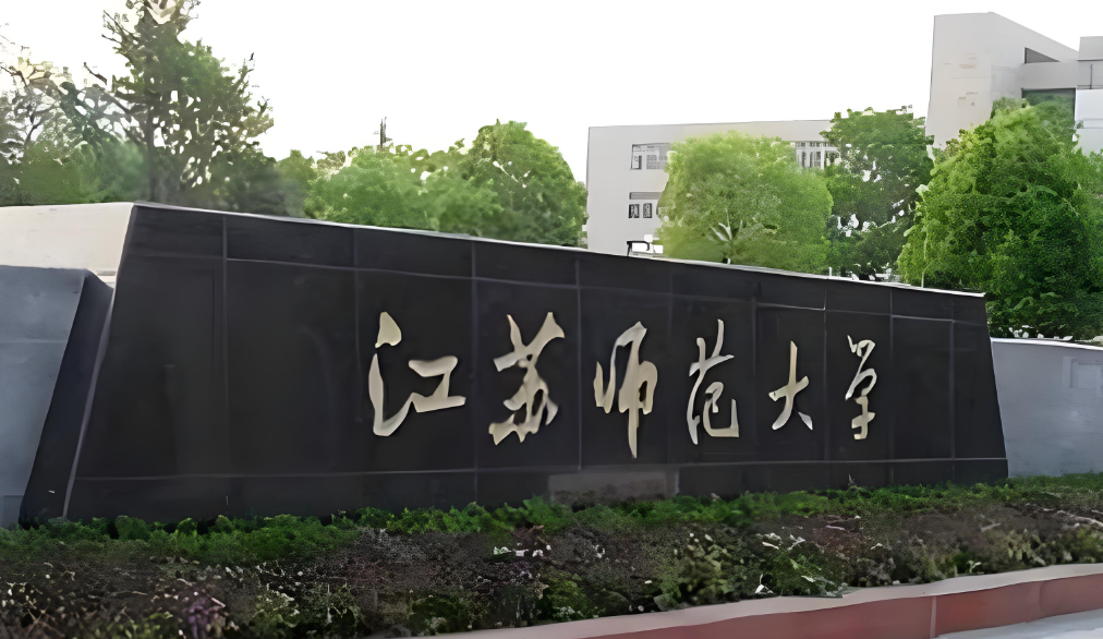 江苏师范大学2026年硕士研究生复试考生须知（官方发布）