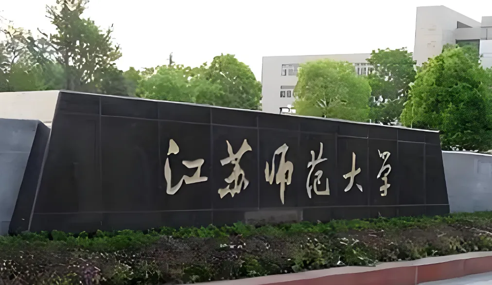 江苏师范大学2026年硕士研究生复试考生须知（官方发布）