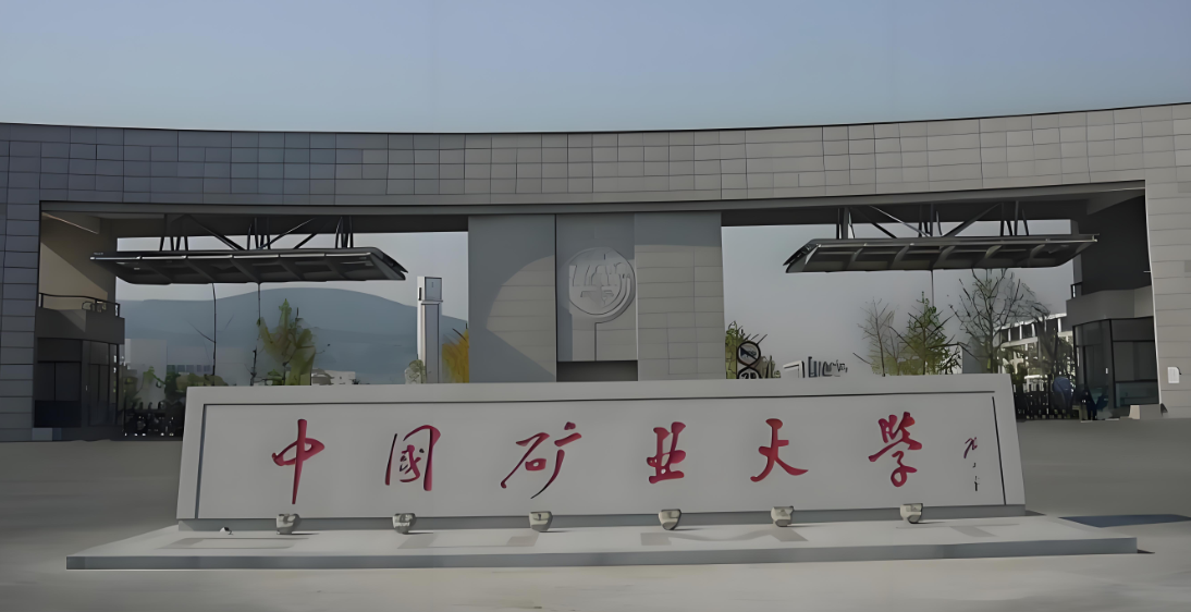 中国矿业大学26年博士招生简章