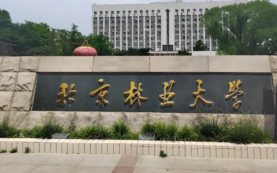 北京林业大学农林经济管理2026年博士研究生招生复试安排