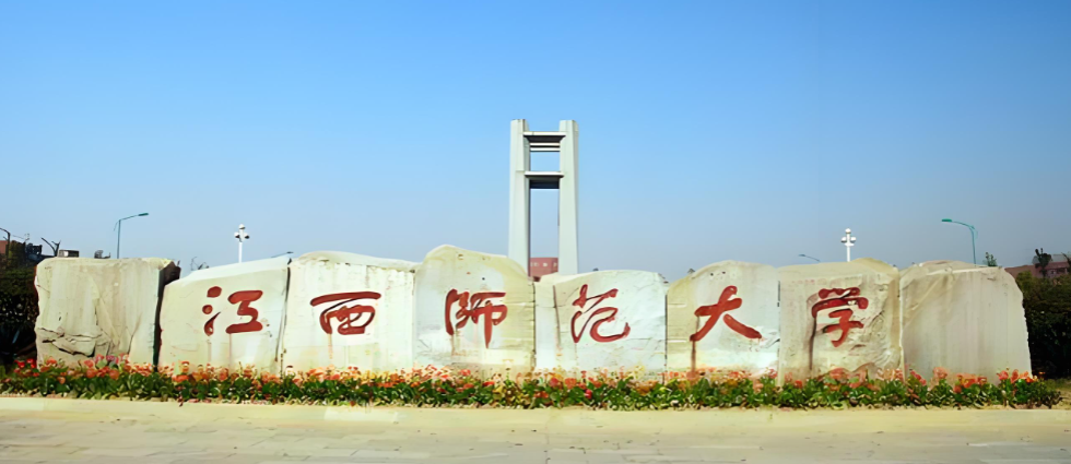 2026年江西师范大学博士招生简章（参考去年，提前备考）