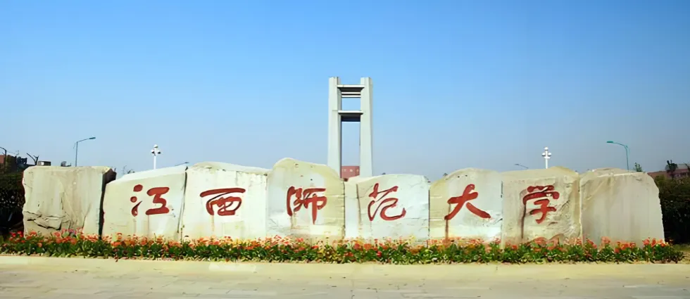 2026年江西师范大学博士招生简章（参考去年，提前备考）