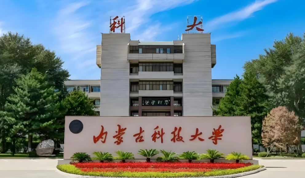 内蒙古科技大学同等学力申请硕士学位招生简章