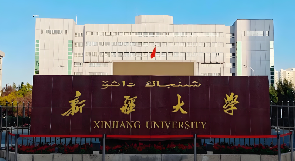 2026新疆大学政治学与公共管理学调剂