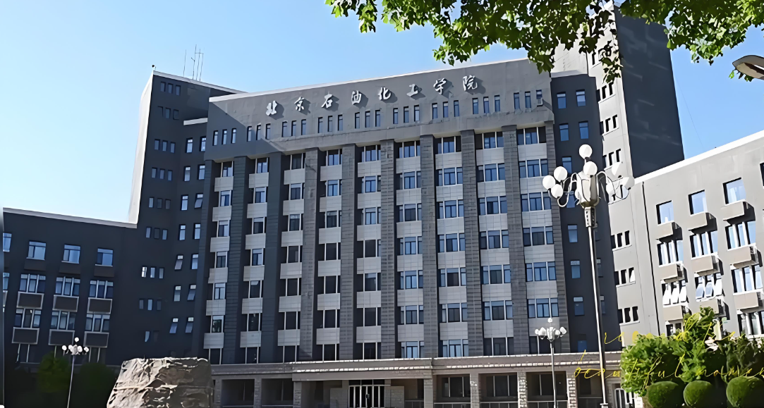 北京石油化工学院2026年经济管理学院审计专硕复试录取工作方案（官方发布）