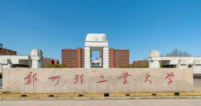 郑州轻工业大学26年硕士招生简章|招生专业目录