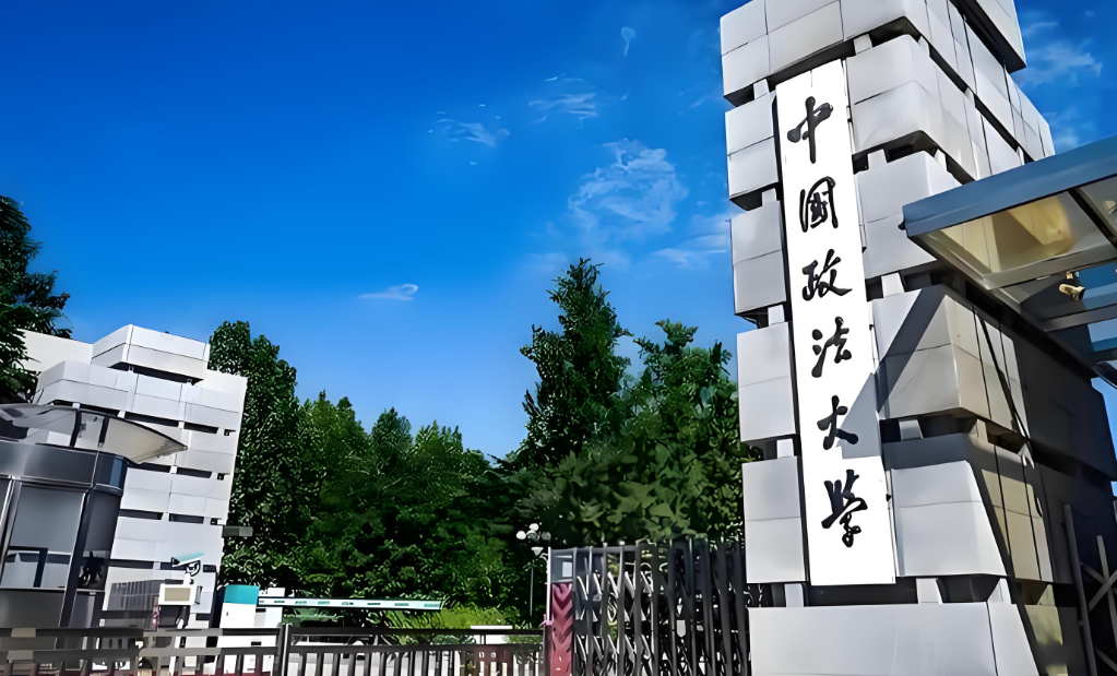 中国政法大学2026年硕士研究生招生章程公布通知