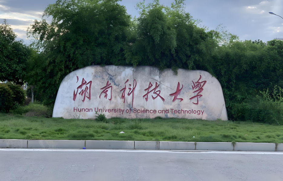 湖南科技大学商学院2026年博士硕博连读：招生专业及优先选拔条件