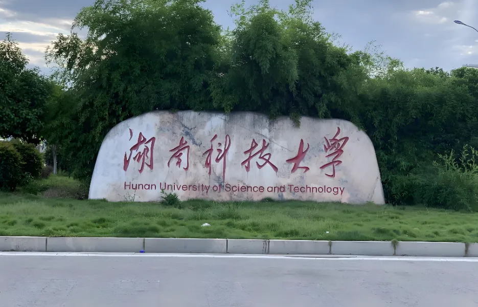 湖南科技大学商学院2026年博士硕博连读：招生专业及优先选拔条件