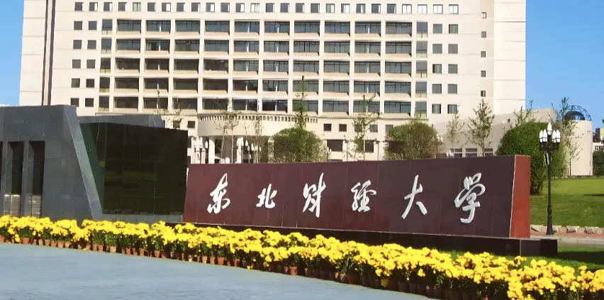 东北财经大学2026调剂复试准备工作通知建议收藏