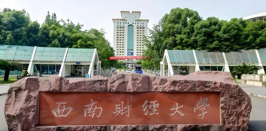 西南财经大学2026年1月9日推免生与直博生接收工作正式启动