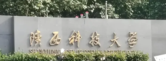 陕西科技大学2026年推荐免试研究生及直博生接收通知