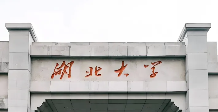 2025湖北大学MBA项目及拟录取公示