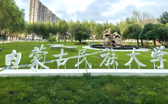 内蒙古民族大学2026年硕士招生复试录取方案