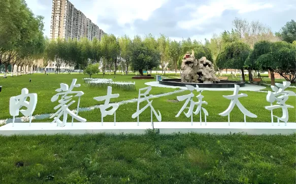 内蒙古民族大学2026年硕士招生复试录取方案