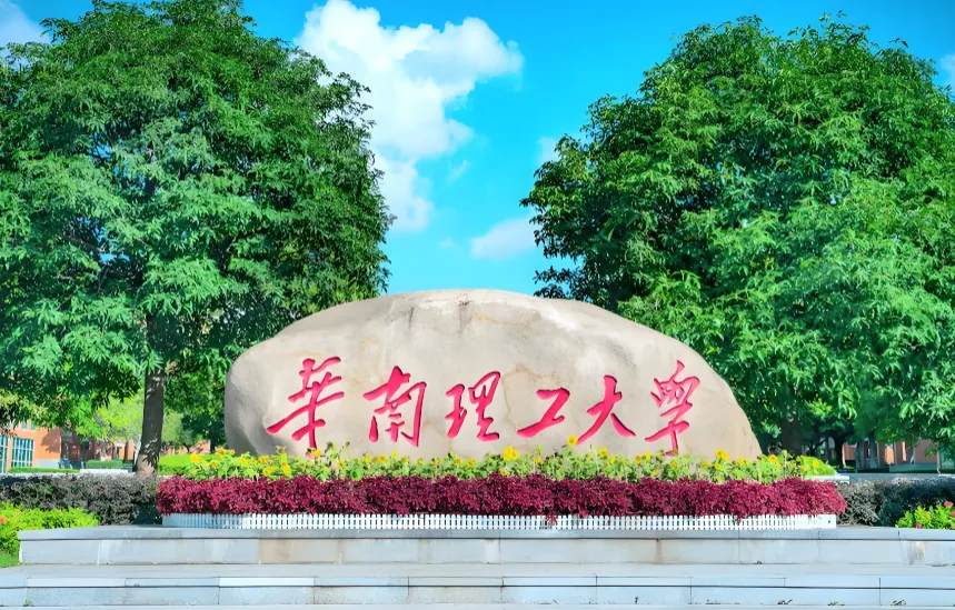 定向不超10%！华南理工大学2027博士需两封教授推荐