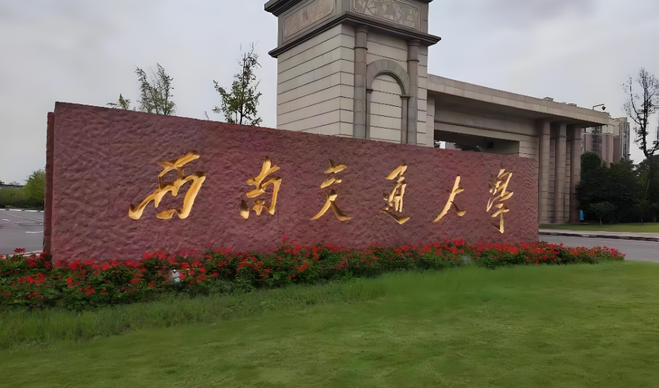 西南交通大学经管学院硕士调剂复试及拟录取实施细则发布