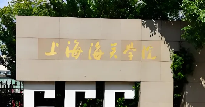 上海海关学院2026年MPA一志愿复试资格审查：线上提交+现场核验，这些材料需原件