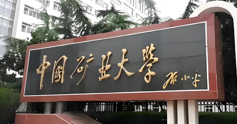 2026年中国矿业大学（北京）硕士研究生招生章程解析