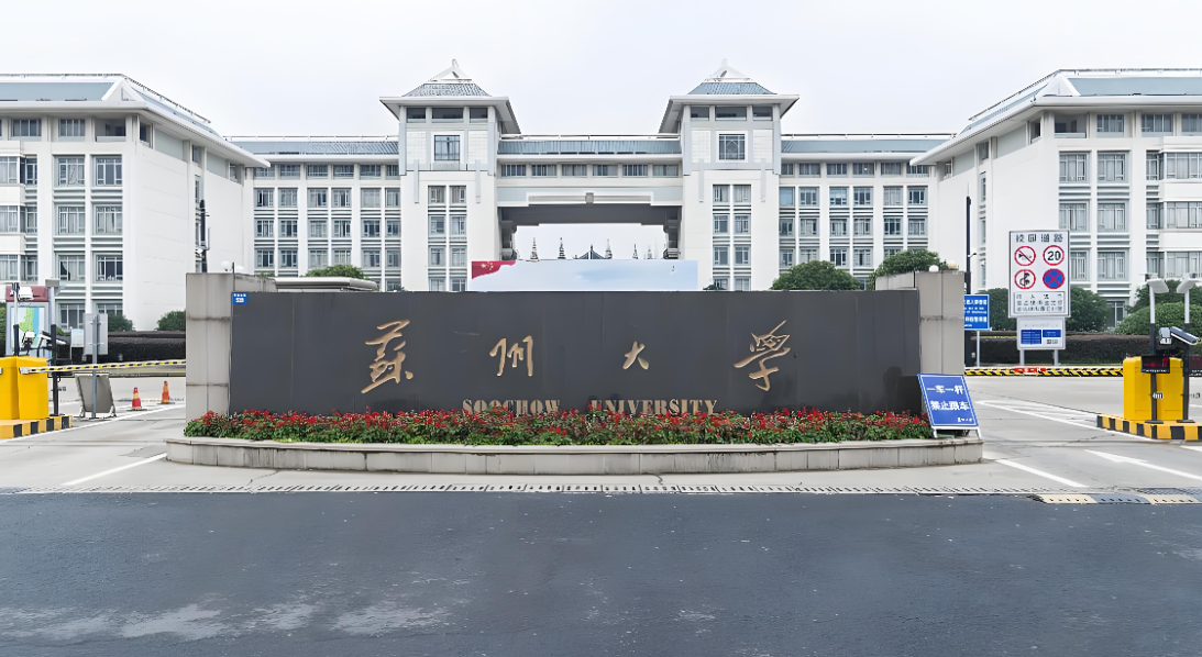 苏州大学2026推免生招生简章｜直博生申请条件与复试安排