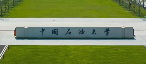 中国石油大学（华东）26年MBA招生简章与报考流程