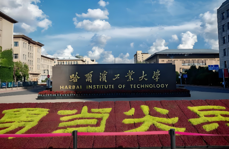 哈工大2026年春季硕博连读怎么报？报名时间及选拔程序全攻略