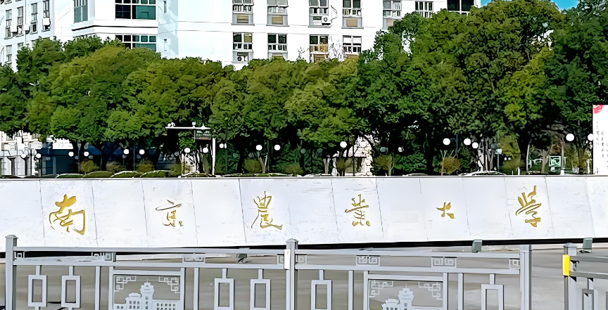 南京农业大学2026年MBA招生简章发布｜报名流程与考试安排