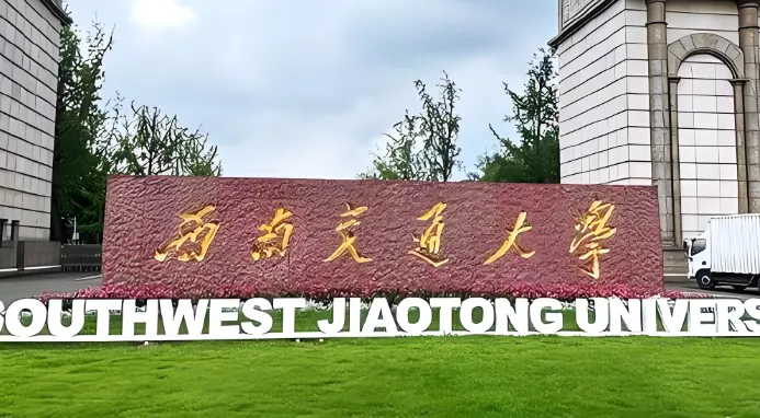 西南交通大学2026年1月19日硕士研究生招生章程正式发布