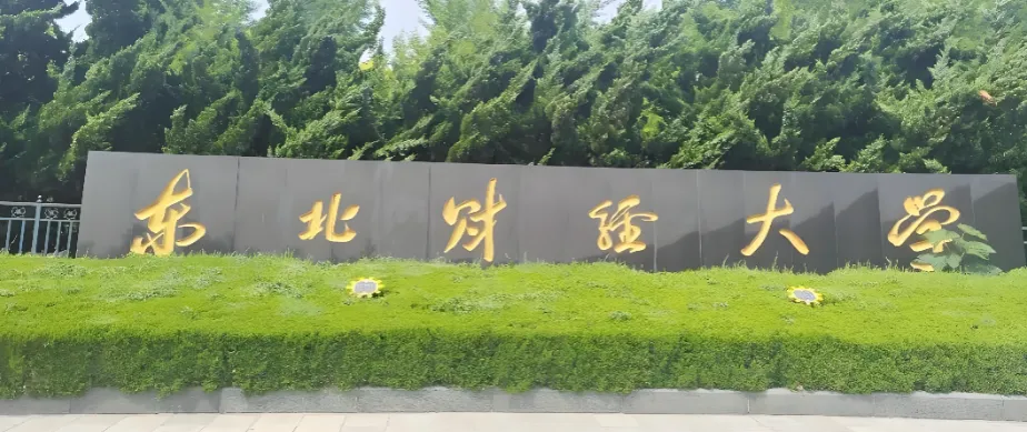 东北财经大学调剂复试准备工作通知