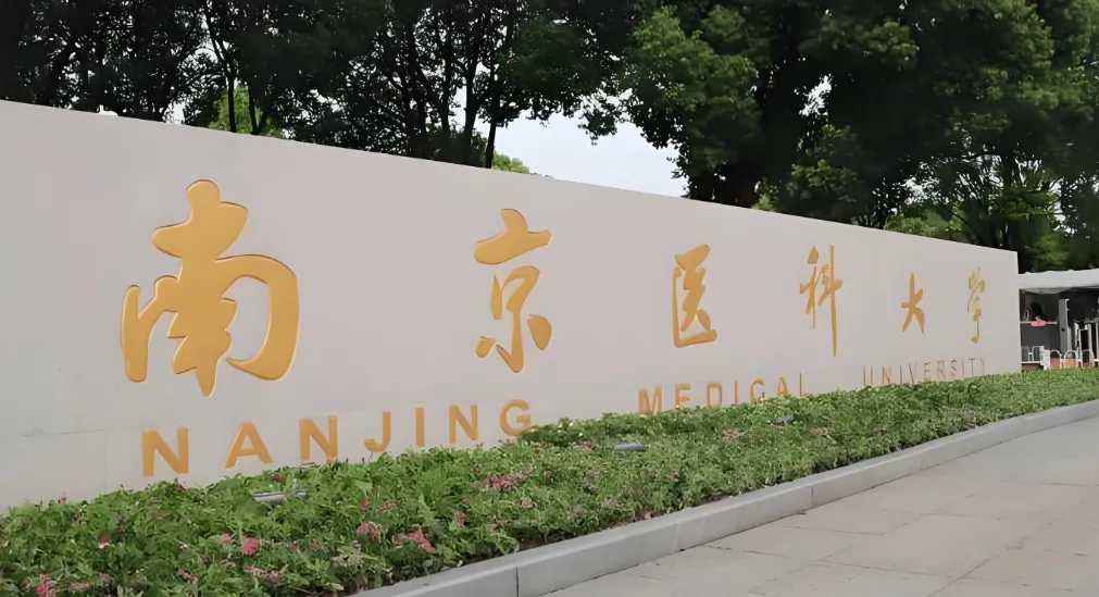2026年南京医科大学考研复试线已出：加分政策与调剂说明