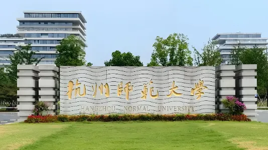杭州师范大学公共管理学院2026年硕士研究生调剂复试公告