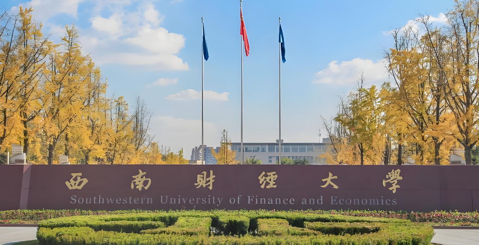 报考必看｜西南财经大学2026年1月19日硕士研究生招生章程