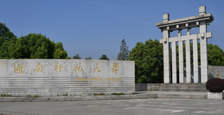 湖南师范大学商学院2026年博士申请-考核制招生细则及材料清单