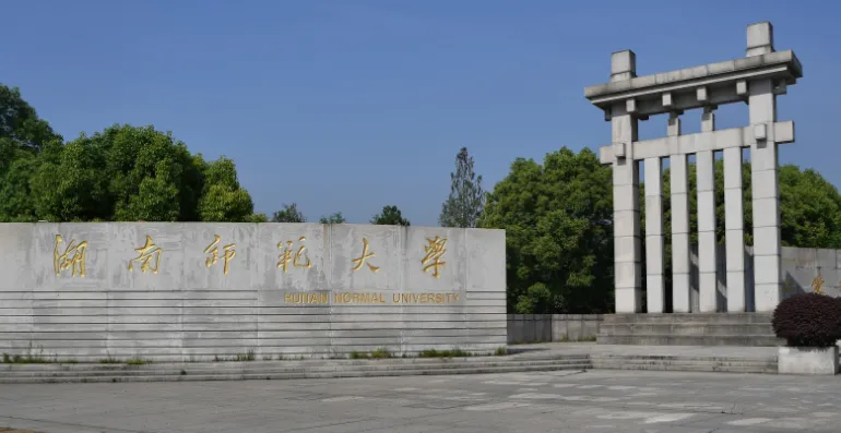 湖南师范大学商学院2026年博士申请-考核制招生细则及材料清单