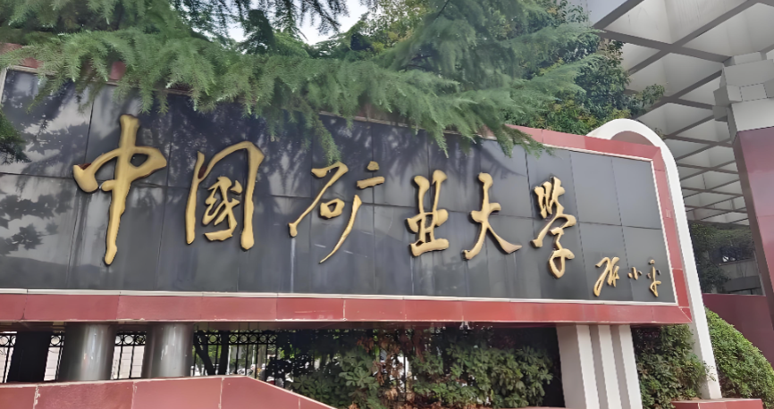 矿大徐州2027MPA报考流程及学习方式
