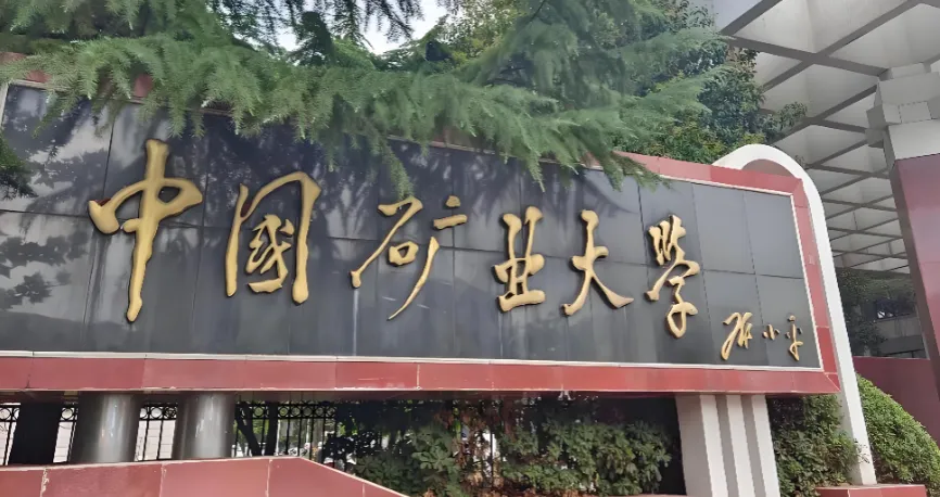 矿大徐州2027MPA报考流程及学习方式