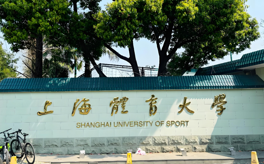 上海体育大学26年博士研究生招考资格审核工作方案