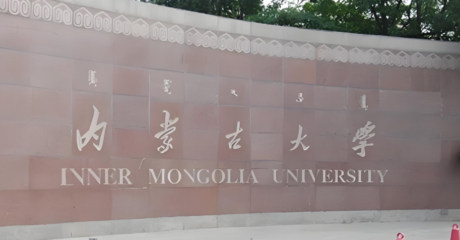内蒙古大学经济管理学院2026年硕士调剂公告发布
