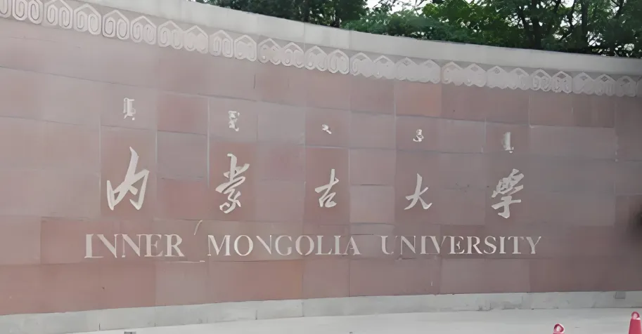 内蒙古大学经济管理学院2026年硕士调剂公告发布