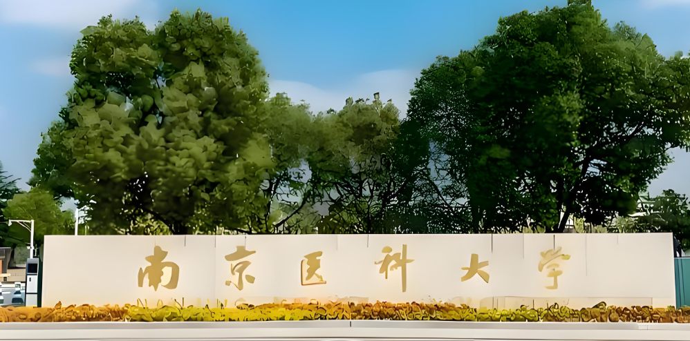 2026年南京医科大学考研复试录取办法及注意事项汇总