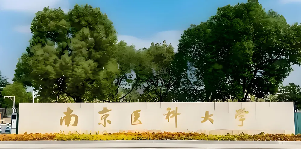 2026年南京医科大学考研复试录取办法及注意事项汇总